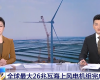 央视聚焦：欧博abgPLC助力全球最大26MW海优势电机组顺遂装置