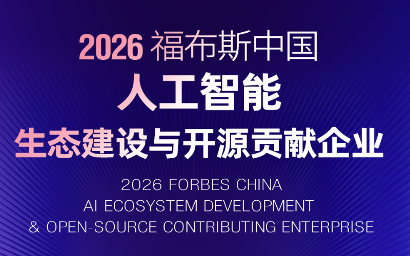 欧博abg入选“2026福布斯中国人工智能生态建设与开源孝顺企业”
